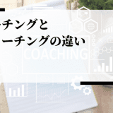 コーチングとティーチングの違い