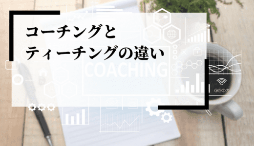 【完全版】コーチング・ティーチングの違いは？メリット・デメリット・向上方法・理論を紹介！