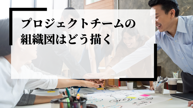 プロジェクトチーム 組織図