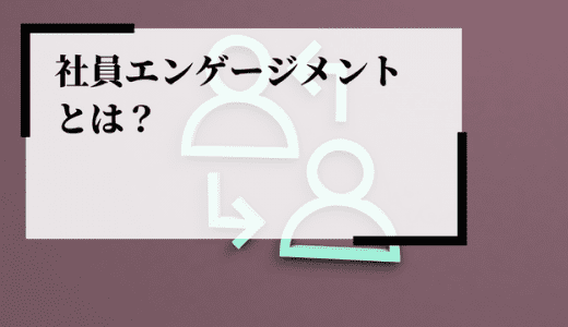 【企業事例7選】社員（従業員）エンゲージメントとは？高めるメリットはあるの？