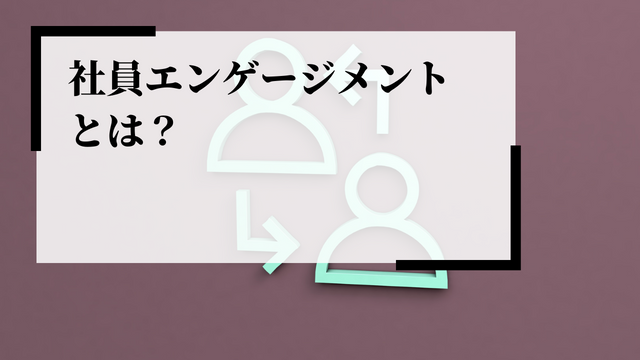 社員エンゲージメント