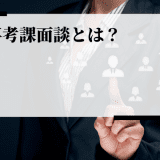 人事考課面談とは？