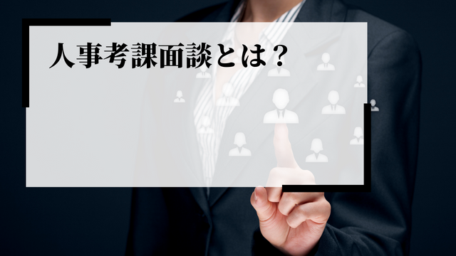 人事考課面談とは？