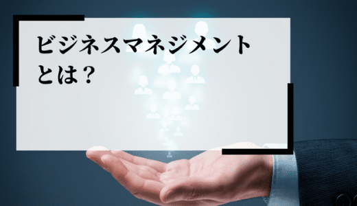 【自動ツール紹介】ビジネスマネジメントとは？トップマネージャーになる秘訣を公開！