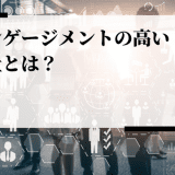 エンゲージメントの高い会社とは？