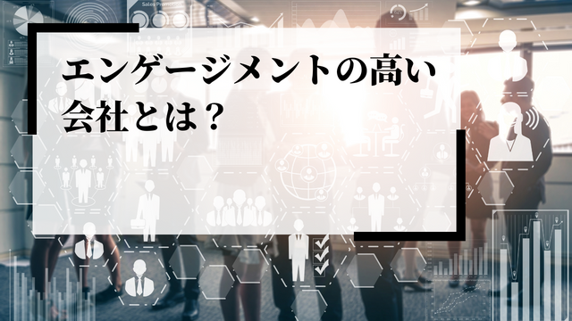 エンゲージメントの高い会社とは？