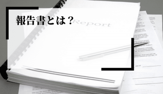 報告書とは？目的や種類、作成方法や注意点を解説