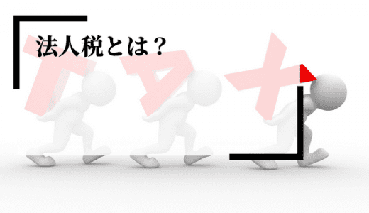 法人税とは？企業経営や節税に必要な基礎知識を解説