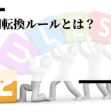 無期転換ルールとは？