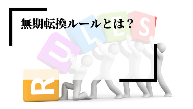 無期転換ルールとは？