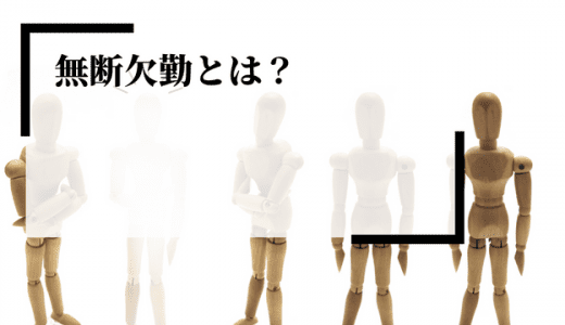 無断欠勤とは？生じる理由や給与・解雇の扱い、企業対応などを解説