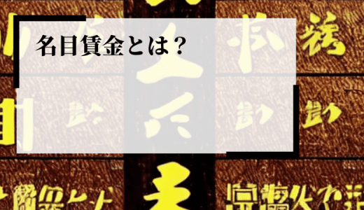 名目賃金とは？実質賃金との違いや物価との関係、上げずに意欲を引き出す方法を解説