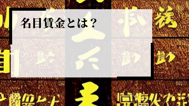 名目賃金とは？