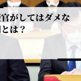 面接官がしてはいけないNG質問とは？