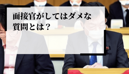 面接官がしてはいけないNG質問とは？法律や罰則、リスクなどを解説