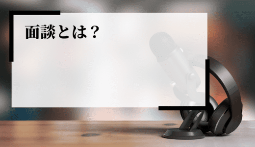 面談とは？面接と異なる点や目的、効果的な方法や手順、注意点を解説