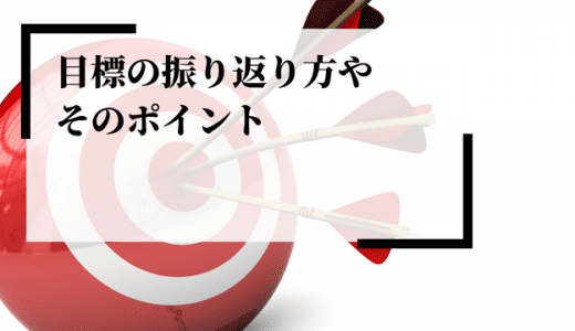 目標の振り返り方やそのポイントとは？メリットや問題点などを解説