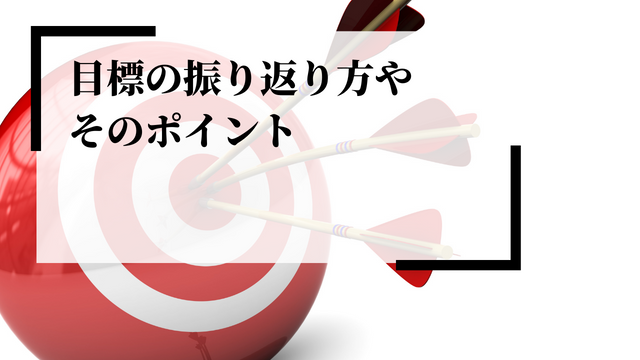 目標の振り返り方やそのポイントは？