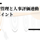 目標管理と人事評価を連動する方法