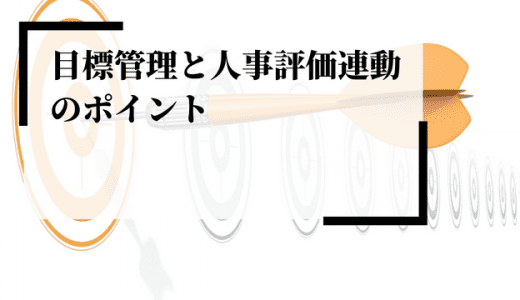 目標管理と人事評価を連動する方法とは？目的やOKRとの違い、利点・問題点を解説