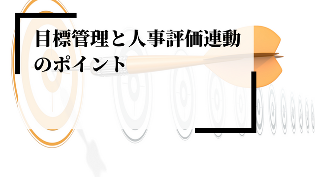 目標管理と人事評価を連動する方法