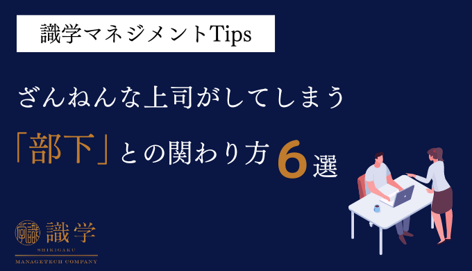 ざんねんな上司がしてしまう部下との関わり方