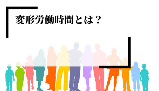 変形労働時間制とは？概要やメリット・デメリット、注意点、導入手順を解説