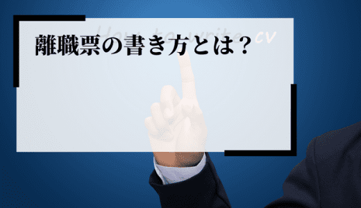 離職票の書き方・手続きとは？記入項目や注意点、発行の流れを解説