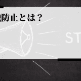 離職防止とは