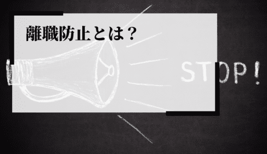 離職防止とは？注目される背景やリスク、原因や対策を解説