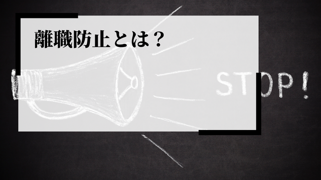 離職防止とは