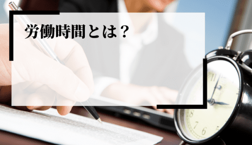 労働基準法における労働時間とは？把握・管理する方法や残業時間、労働時間制度を解説