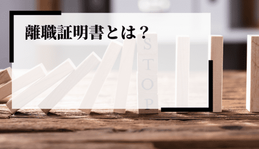 離職証明書とは？離職票や退職証明書との違い、書き方、手続きを解説