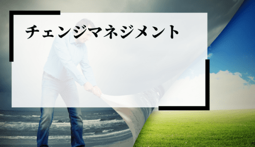 現代社会で欠かせない「チェンジマネジメント」とは？徹底解説