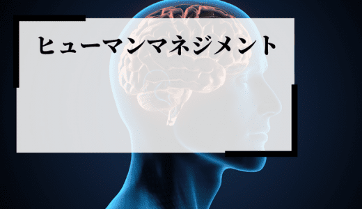 管理職に求められる「ヒューマンマネジメント」とは？必要スキルも解説