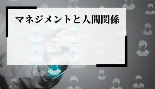 人間関係もマネジメント職の重要課題！問題の原因と解決法を伝授