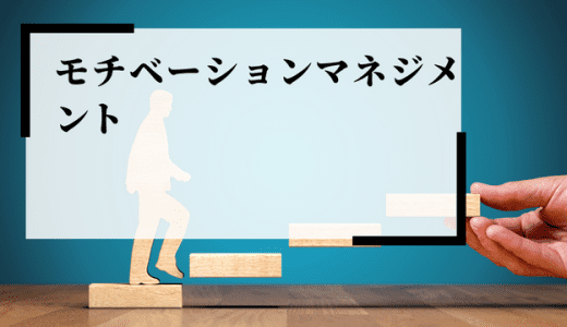 企業に長期的に恩恵をもたらす「モチベーションマネジメント」とは？