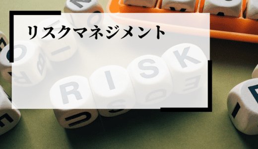 変化の激しい現代社会で必須の「リスクマネジメント」実施方法まで解説