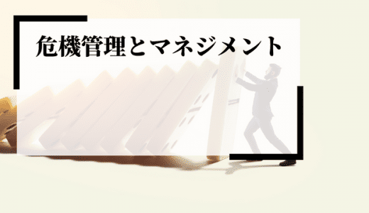 企業価値にも関わる！知っておくべき「マネジメントにおける危機管理」