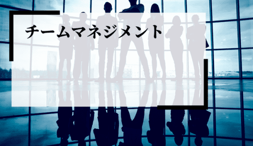 生産性と結果につながる「チームマネジメント」とは？実践方法も解説