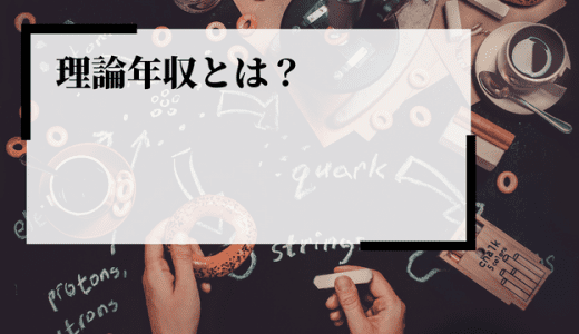 理論年収（想定年収）とは？役割や算出方法、内訳、注意点を解説