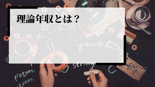 理論年収とは？