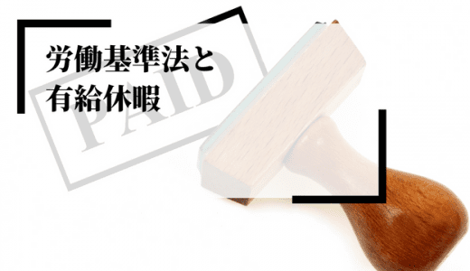 有給休暇の定義とは？法改正や罰則、注意点など労働基準法をもとに解説