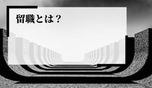 留職とは？目的やメリット、普及した要因、注意点などを解説