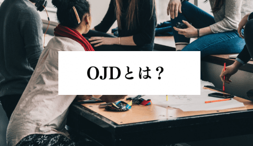 OJDとは？OJTとの違いや目的、メリット、注意点などを解説