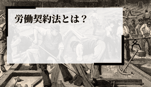 労働契約法とは？ポイントや目的、労働基準法・就業規則との関係を解説