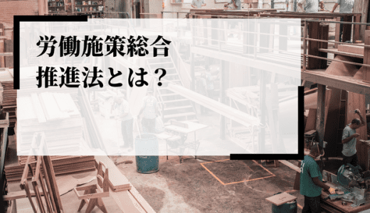 労働施策総合推進法とは？改正内容やポイント、企業対応を解説