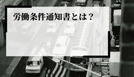 労働条件通知書とは？要点やポイントをまとめて解説