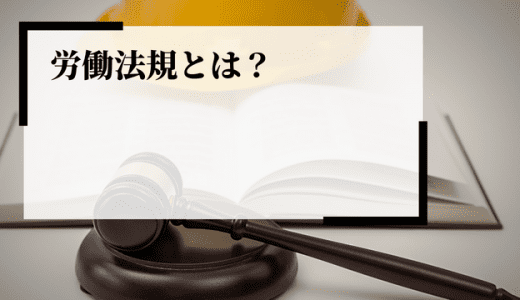 【企業向け】労働法規とは？種類や企業側の注意点などを解説