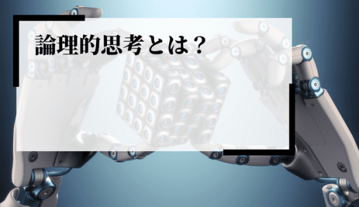 【企業向け】論理的思考とは？従業員の思考力を鍛えるメリットや方法、できない人の特徴を解説